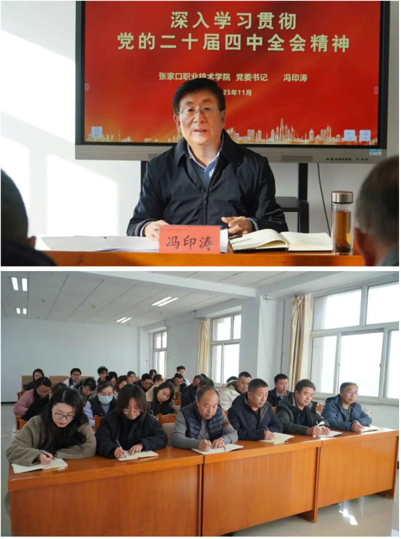 新闻速递 | 党委书记冯印涛作党的二十届四中全会精神宣讲