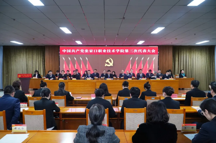 中国共产党张家口职业技术学院第三次代表大会胜利召开
