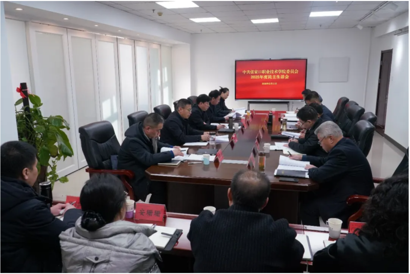 新闻速递 | 学院党委召开2025年度民主生活会