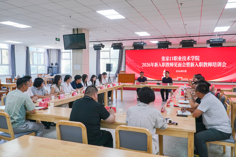 新闻速递 | 学院举办2026年新入职教师见面会暨入职培训