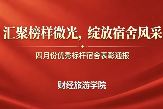 汇聚榜样微光，绽放宿舍风采|财经旅游学院四月份优秀宿舍表彰通报