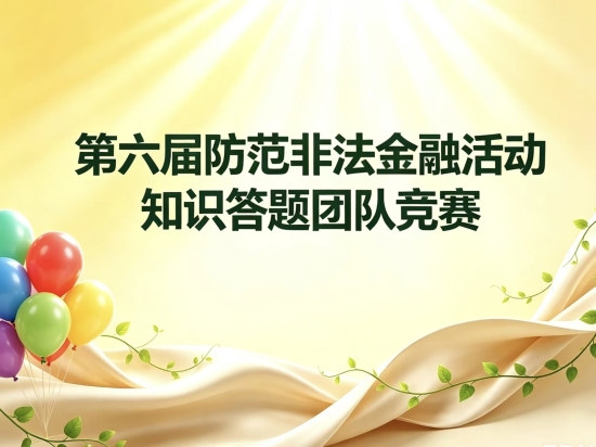 第六届防范非法金融活动知识答题团队竞赛邀你出战